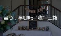 当心，学哪吒“收”土拨鼠？国家卫健委紧急提醒：不要碰