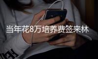 当年花8万培养费签来林葳！霍楠将担任四川男篮新任总经理