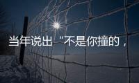当年说出“不是你撞的，干嘛去扶”的法官，19年后，他过得怎样
？