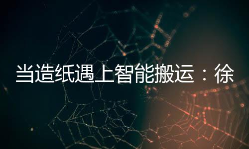 工叉”在华南某造纸厂
