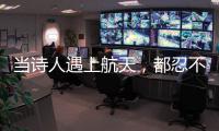 当诗人遇上航天，都忍不住现场朗诵挥毫创作→