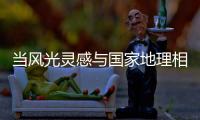 当风光灵感与国家地理相遇�，嘉宝莉演绎不一样的茶卡盐湖