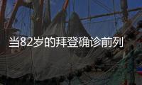 当82岁的拜登确诊前列腺癌，男人们该知道些什么？