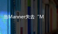 当Manner失去“Manner”
，打工人为何狠狠共情了“牛马”咖啡师？丨周末同频