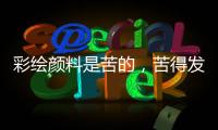 彩绘颜料是苦的，苦得发麻