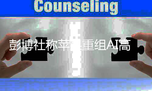苹果公司正调整AI高管层