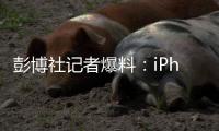 彭博社记者爆料：iPhone 20周年将迎来大改款