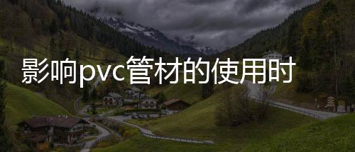 PVC管材上市的影响时候