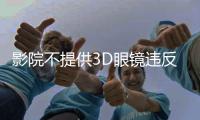影院不提供3D眼镜违反公平交易原则	
，珠海发布2024年12起消费维权典型案例