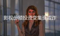 影视份额投资变集资或诈骗
？“赌的就是电影没票房”
