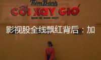 影视股全线飘红背后：加快电影审批进度