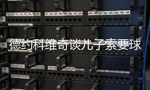 德约的签他们几天前还练过球