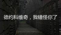 德约科维奇，我错怪你了！