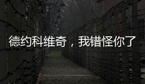 一个有趣的德约现象正在发生