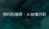 德约科维奇：从被模仿到被超越的永恒命题