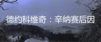 德约科维奇
：辛纳赛后因我身体不适向我道歉，但他其实没必要道歉