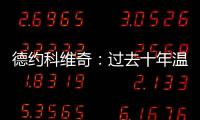 德约科维奇�：过去十年温网使用的球正在减缓比赛的速度