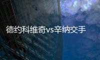 德约科维奇vs辛纳交手记录：德约4