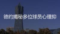 德约揭秘多位球员心理抑郁�！从小被硬逼打球
、社交媒体�、严苛赛程