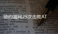 德约温网29次击败ATP前20对手，公开赛时代仅次于费德勒