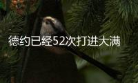 德约已经52次打进大满贯半决赛，为公开赛时代并列最多