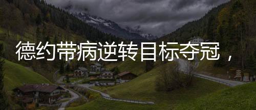 对球的逆转反应也不灵敏