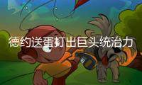 德约送蛋打出巨头统治力豪取温网99胜，第二个百胜先生头衔要来了