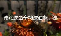 德约送蛋辛纳送油条
，德雷珀果然输了，中国单打尽墨双打折损过半