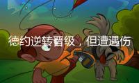 德约逆转晋级
�，但遭遇伤情