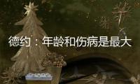 德约：年龄和伤病是最大的影响
，还想再打一次温网，决赛看好阿卡
