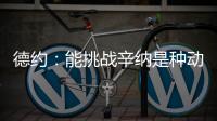 德约	：能挑战辛纳是种动力
，想赢必须倾尽所有，伤病需要运气眷顾
