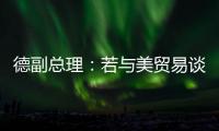 德副总理
：若与美贸易谈判失败 将坚决反制