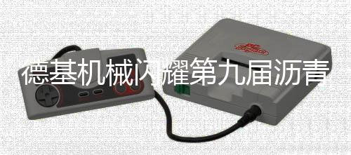 沥青路面论坛降低能耗30%以上