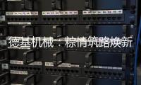 德基机械
：粽情筑路焕新篇	，再生改造赠温拌