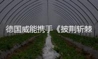 德国威能携手《披荆斩棘2》，跨界诠释“自在·生活·家”