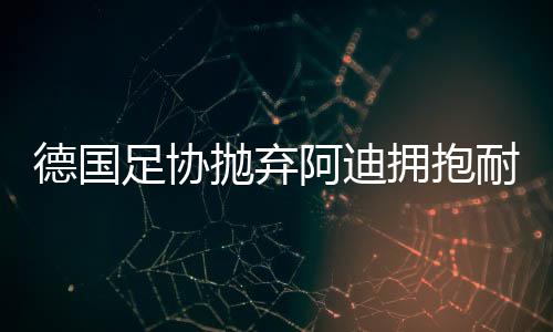 体坛相聚离开都有时候”