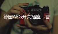 德国AEG开关插座：营造有仪式感的品质生活