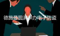 德施曼圆满承办电子防盗锁行业标准(送审稿)审查会