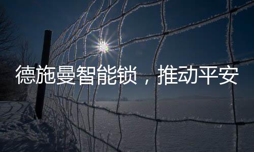 取代了传统的德施用钥匙开门