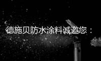德施贝防水涂料诚邀您：共享市场机遇 共登财富之巅