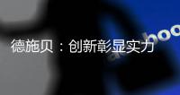 德施贝：创新彰显实力 以实力铸就典范