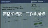 德格印经院
：工作也是修行