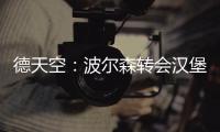 德天空：波尔森转会汉堡的交易已经达成，转会费最高150万欧