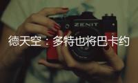 德天空�：多特也将巴卡约科加入引援名单，但药厂的追求更具体