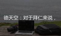 德天空：对于拜仁来说，现在是给年轻球员上场机会的好时机
