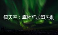 德天空：库杜斯加盟热刺已敲定，转会费5500万镑&周五体检