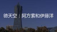 德天空：阿方索和伊藤洋辉均已回到拜仁继续康复训练