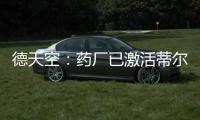 德天空：药厂已激活蒂尔曼解约金	，体检将于本周在美国进行