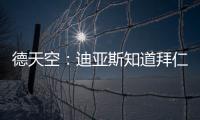 德天空�：迪亚斯知道拜仁对他有意，但尚未达成协议