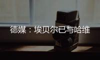 德媒�：埃贝尔已与哈维